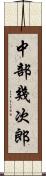 中部幾次郎 Scroll