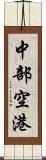 中部空港 Scroll