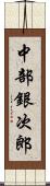 中部銀次郎 Scroll