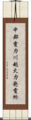 中部電力川越火力発電所 Scroll