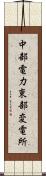 中部電力東部変電所 Scroll