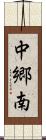 中郷南 Scroll