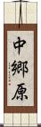 中郷原 Scroll