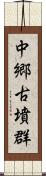 中郷古墳群 Scroll