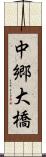 中郷大橋 Scroll