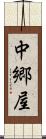 中郷屋 Scroll