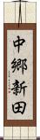 中郷新田 Scroll