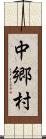 中郷村 Scroll