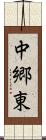 中郷東 Scroll