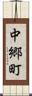 中郷町 Scroll