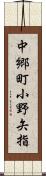 中郷町小野矢指 Scroll