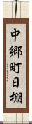 中郷町日棚 Scroll