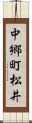 中郷町松井 Scroll