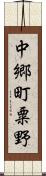 中郷町粟野 Scroll