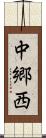 中郷西 Scroll
