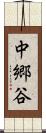 中郷谷 Scroll