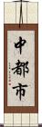 中都市 Scroll