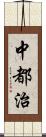 中都治 Scroll