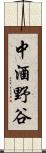 中酒野谷 Scroll