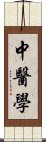 中医学 Scroll