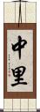 中里 Scroll