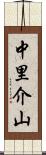 中里介山 Scroll