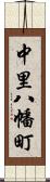 中里八幡町 Scroll