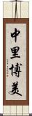 中里博美 Scroll