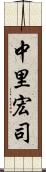 中里宏司 Scroll