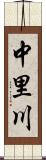 中里川 Scroll