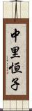 中里恒子 Scroll