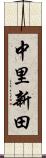 中里新田 Scroll