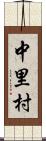 中里村 Scroll