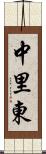 中里東 Scroll