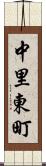 中里東町 Scroll