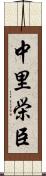 中里栄臣 Scroll