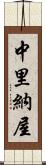 中里納屋 Scroll