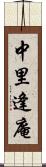 中里逢庵 Scroll