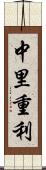 中里重利 Scroll