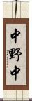 中野中 Scroll