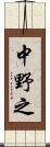 中野之 Scroll