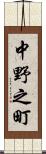 中野之町 Scroll