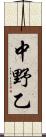 中野乙 Scroll