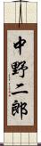中野二郎 Scroll