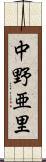 中野亜里 Scroll