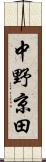 中野京田 Scroll