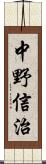 中野信治 Scroll