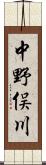 中野俣川 Scroll