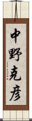 中野克彦 Scroll