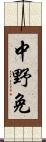 中野免 Scroll